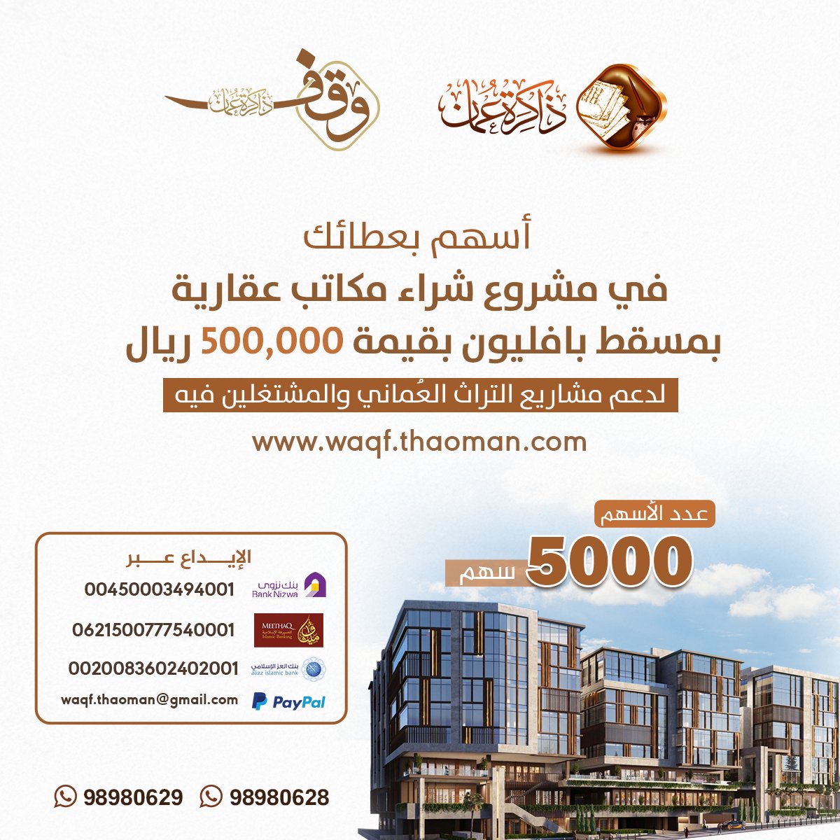 دعوة للمُشاركة في هذا المشروع الخيري✨

بادر بالوقف لك أو لوالديك أو لمن تُحب في مشروع مسقط بافليون.
المشروع يتضمن مكاتب عقارية ريع إيجارها سيعود بالنفع لمشاريع مركز #ذاكرة_عُمان.

السّهمِ الوقفي لذاكرة عمان
waqf.thaoman.com

للمعلومات: 98980629 | 98980628

#وقف #عُمان