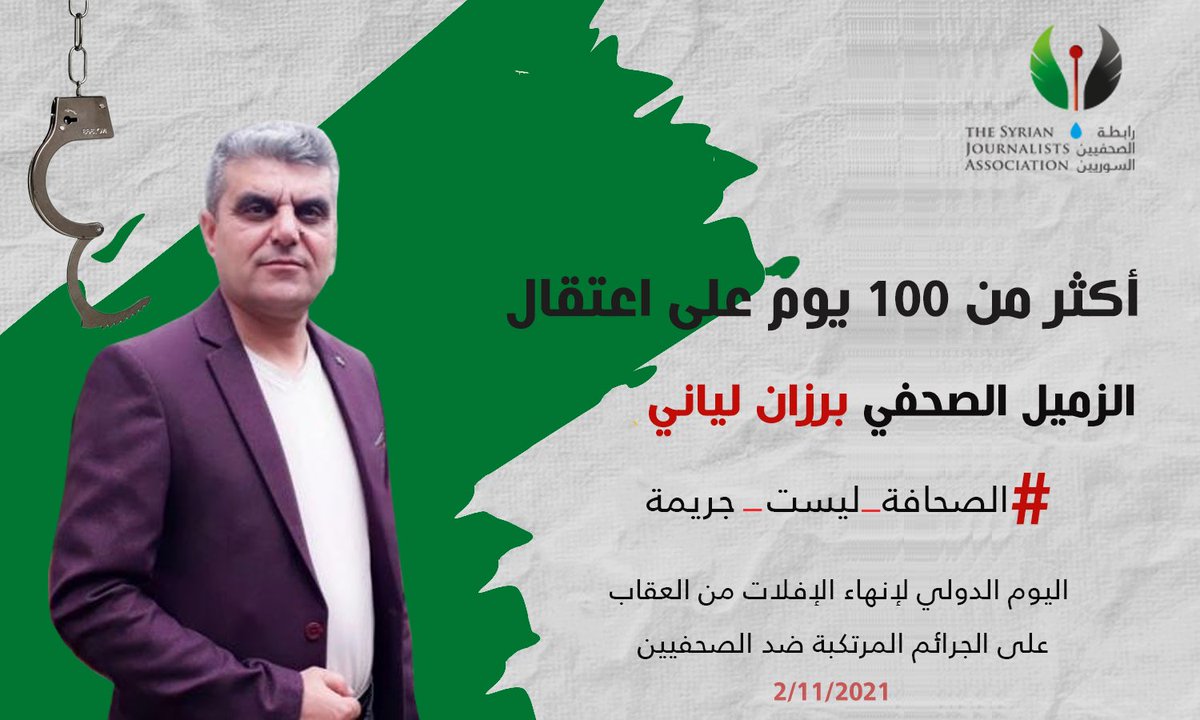 SYJAssociation's tweet photo. في اليوم العالمي #إنهاء_الإفلات_من_العقاب_في_الجرائم_المرتكبة_بحق_الصحفيين، يمرّ أكثر من 100 يوم على اختطاف الزميل الصحفي #برزان_لياني من منزله من قبل قوات الأسايش التابعة للإدارة الذاتية. تجدد #رابطةالصحفيين_السوريين مطالبتها بالكشف عن مصيره.
#الصحافة_ليست_جريمة https://t.co/eOVJgUTvD0