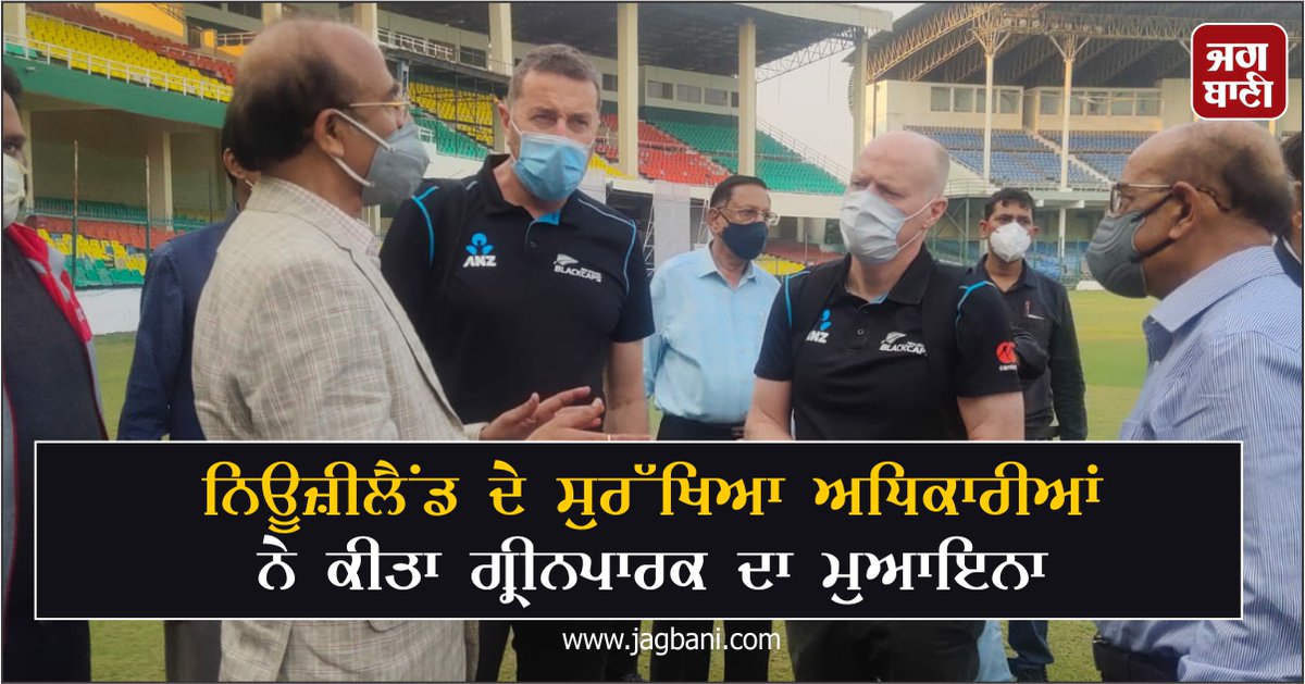 JagbaniOnline's tweet photo. ਨਿਊਜ਼ੀਲੈਂਡ ਦੇ ਸੁਰੱਖਿਆ ਅਧਿਕਾਰੀਆਂ ਨੇ ਕੀਤਾ ਗ੍ਰੀਨਪਾਰਕ ਦਾ ਮੁਆਇਨਾ
https://t.co/trRxxC6sdX
#India #NewZealand #Greenpark #securityofficials https://t.co/HP37RABlKx