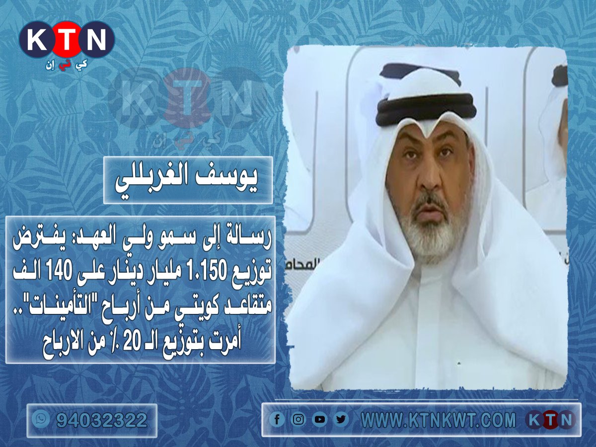 Ktnnewskw's tweet photo. يوسف الغربللي
@yousof_lawyer

رسالة إلى سمو ولي العهد (وعد الحر دين) ياطويل العمر

أنت أمرت بتوزيع الـ 20 % على المتقاعدين من أرباح "التأمينات" لسنة 20-21 وقدرها 19 مليار دولار يعني 
3.800 مليار دولار يعني 1.150 مليار دينار 

يفترض توزيعها على 140 الف متقاعد كويتي بذلوا أعمارهم https://t.co/V6ySGoCkW7