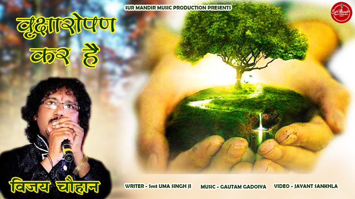 GGadoiya's tweet photo. #surmandirmusicproduction 
Song- Vraksharopan Kar hai
Singer- Vijay Chouhan
Writter- Smt. Uma Singh Ji
Music- Gautam Gadoiya
https://t.co/2jo3YGdy0l
I am on Instagram as 
surmandir_music_production.
https://t.co/1U6u5zcdSy
https://t.co/mpCWDc1OOs
https://t.co/1wNrpIMMmH https://t.co/7tXgLe3hyZ
