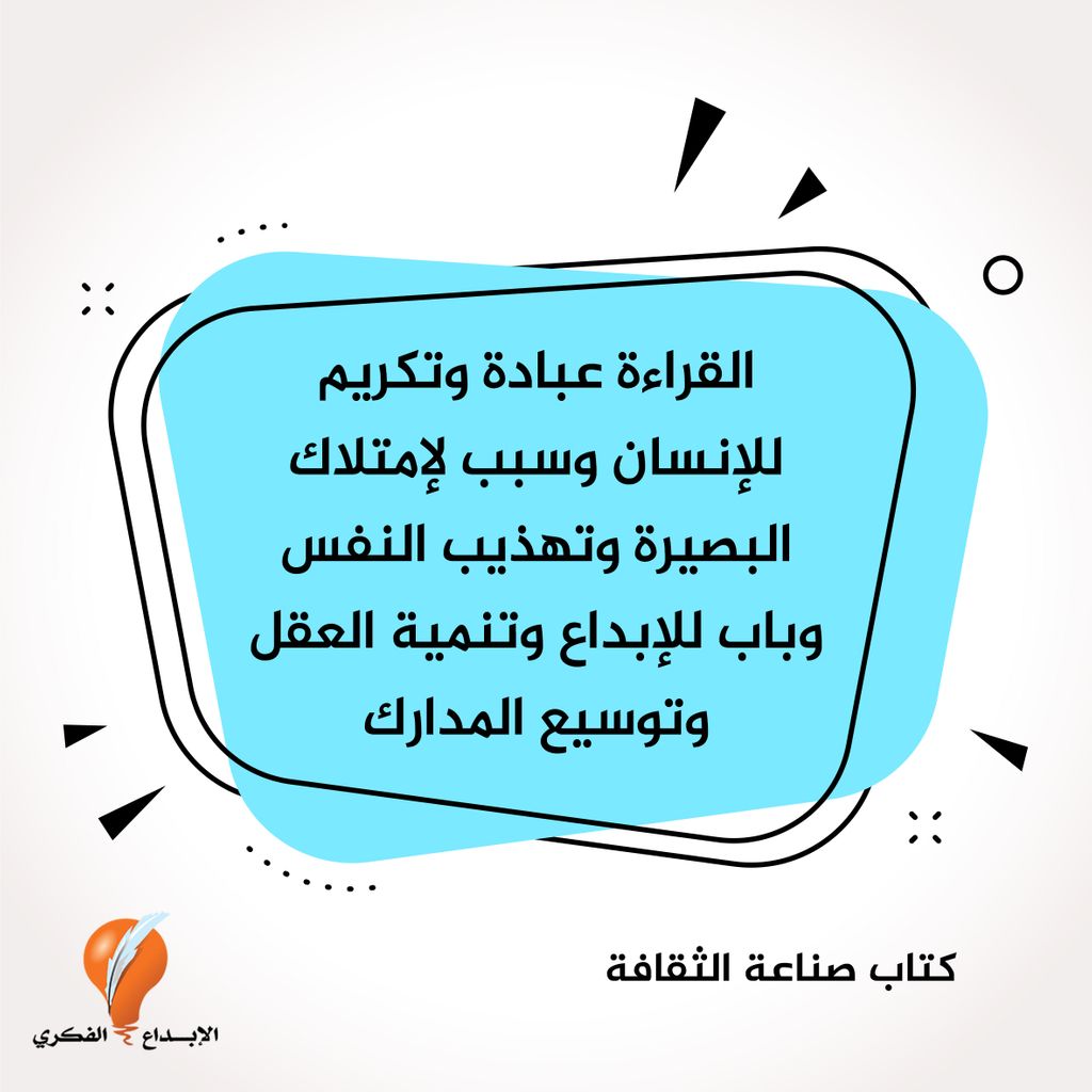 #اقتباسات
#صناعة_الثقاقة
#إصدارات_الإبداع_الفكري
#الإبداع_الفكري
#القراءة
#الإبداع_الفكري
#المعرفة
#الفكر
#التفكير