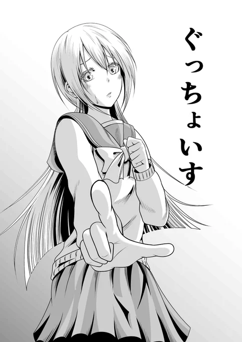 パソコン整理してたら一年以上前に描いたオリジナルギャグ(コメディ?)漫画を発掘。今日が「まんがの日」らしいので供養がてらアップ!

JKが日々の選択に悩むお話
『ぐっちょいす』 (1/3)
#漫画が読めるハッシュタグ 