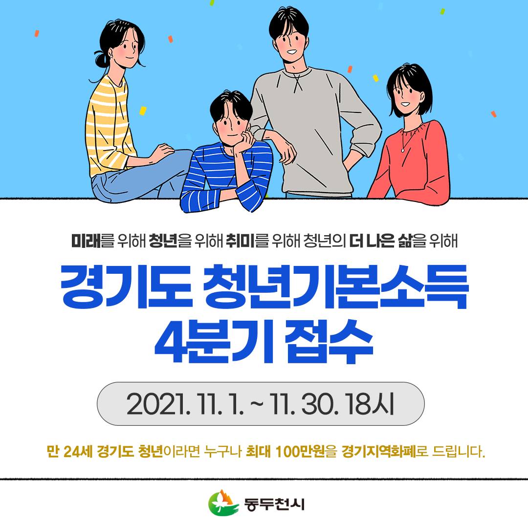 ddccity's tweet photo. [경기도 청년기본소득 4분기 신청하세요!]
만24세 청년에게 기본소득을 지원하는 경기도 청년기본소득 4분기 신청하세요~

※ 자세한 내용은 동두천시 공식 블로그를 참고하여주세요.※
https://t.co/uTEpZK3Aro https://t.co/rWQ3miT4GU
