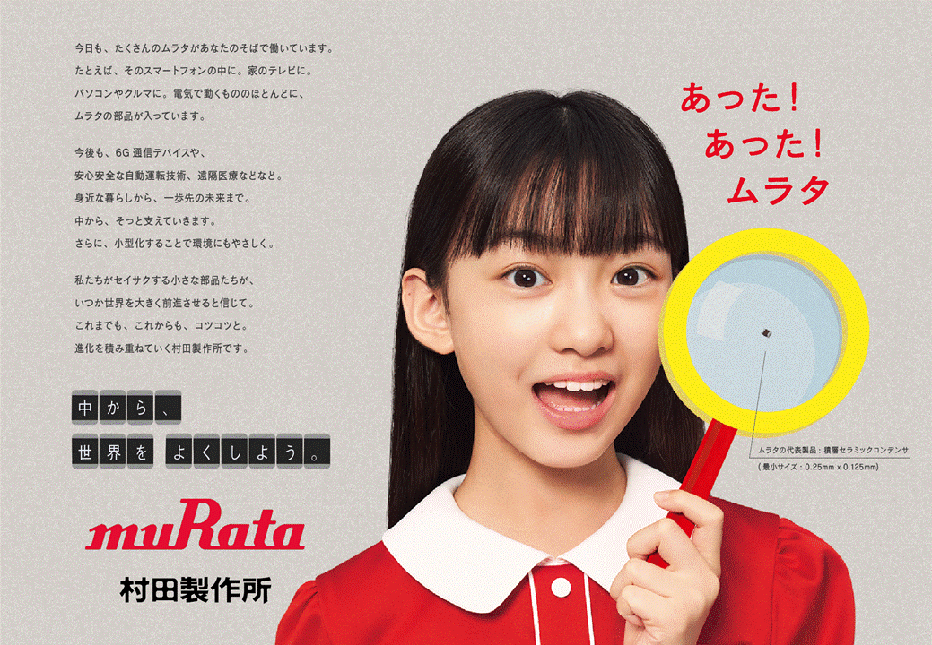 新広告ビジュアルを大公開❣ ／ こんにちは！ムラタは現在、「中から