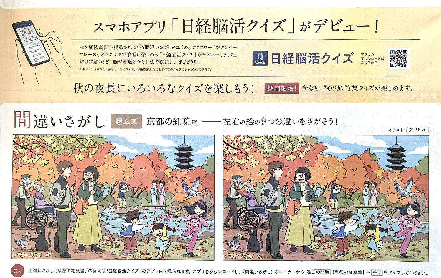 グリヒル お知らせ 本日11 3発売の日本経済新聞朝刊に掲載されている間違い探しのイラストを担当しました 京都の特集ページに載ってます また 日経脳活クイズ がアプリになりました 過去の間違い探しもチャレンジできます 基本無料で遊べますが