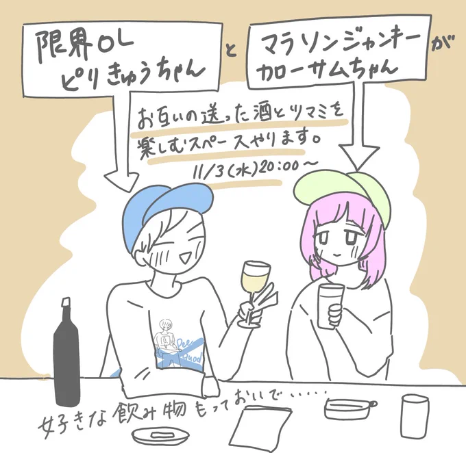 今日カローサムさん(@PrisonMeal )と20時ぐらいから酒飲みスペースやる予定なので、暇だったらお酒を一緒にやろうね 