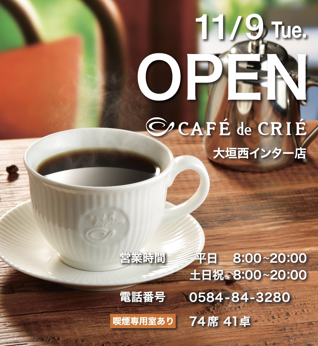 カフェ・ド・クリエ on Twitter: &quot;【✨ #岐阜県 新店舗✨】 11/9 #大垣西インター 店 グランドオープン！  お得なオープンバッグを販売予定です 季節のドリンクやフードを ごゆっくりお楽しみください😊 店舗詳細はこちら↓  https://t.co/XhPltypYcg #大垣市 #大垣駅 ...