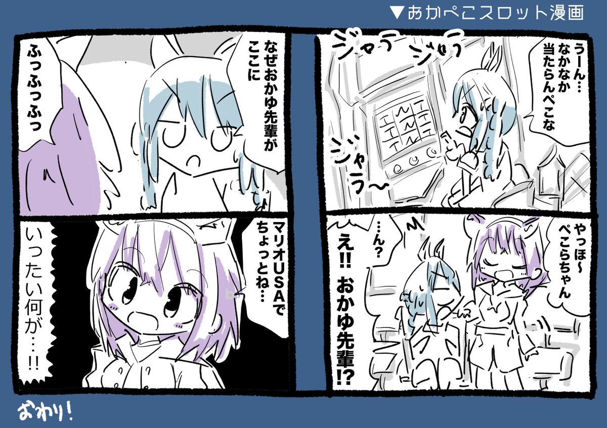 おかぺこスロット漫画 #絵かゆ #ぺこらーと 