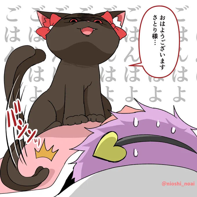 さとり様「お…おはようお燐…」
#東方 