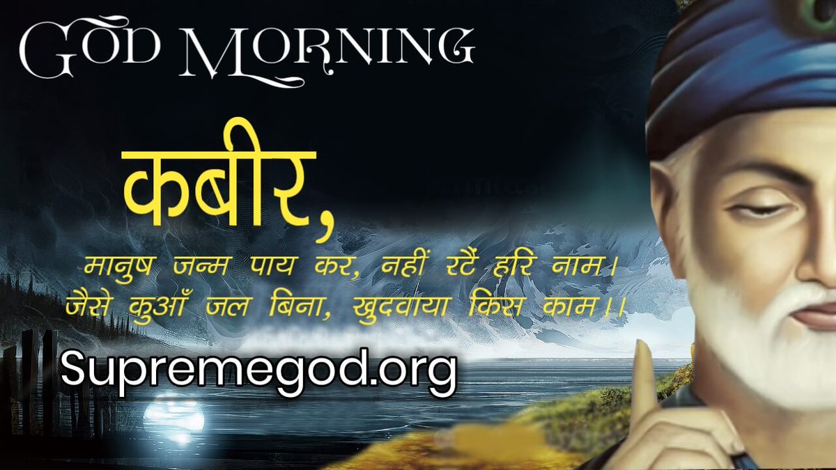 rkdass01's tweet photo. 🌅 #GodMorningWednesday

कबीर, मानुष जन्म पाय कर, नहीं रहें हरि नाम।
जैसे कुआँ जल बिना, खुदवाया किस काम।।

“अधिक जानकारी के लिए Sant Rampal Ji Maharaj Youtube Channel पर Visit करें।” https://t.co/9tq8q0kK3M
