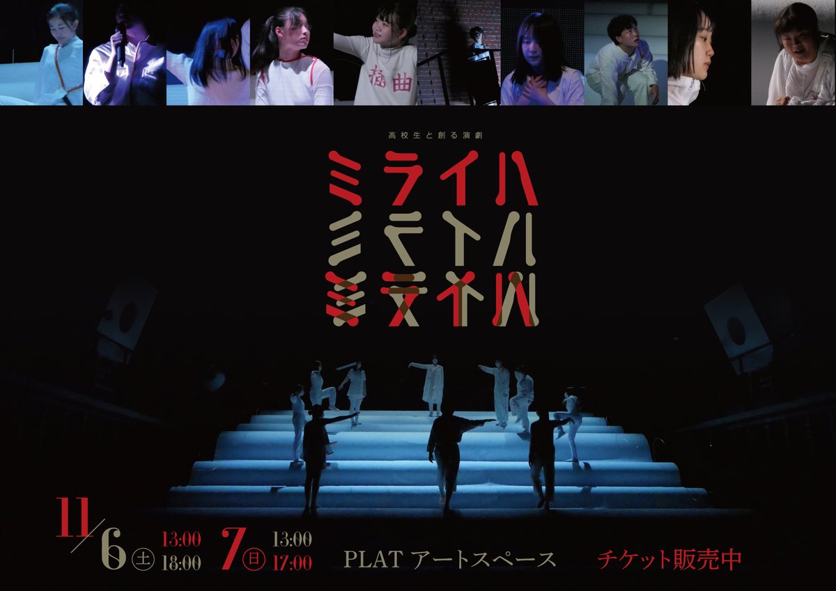 PLAT_koukousei's tweet photo. 【いよいよ今週末】

高校生と創る演劇『ミライハ』
作：松原俊太郎
演出：スペースノットブランク(小野彩加、中澤陽)

10人の高校生キャストがそれぞれのキャラクターを生きる様を描きます。

11/6 (土)13:00／18:00
11/7 (日)13:00／17:00
PLATアートスペースにて

https://t.co/RJ0S71Olz7 https://t.co/Etn3iF0YG6