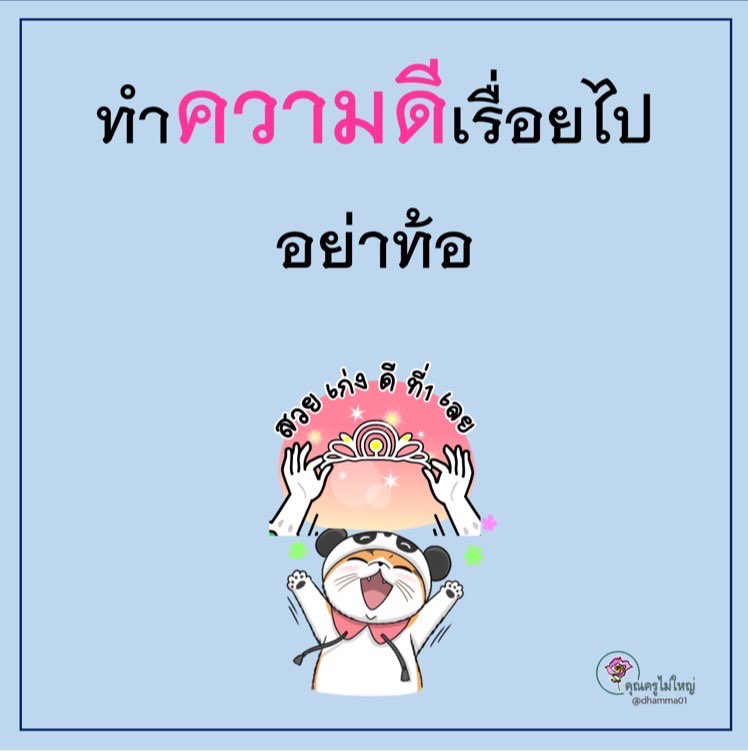 AagcgIfGa55XrIl's tweet image. ขอเป็นกำลังให้กับทุกกคนค่ะ