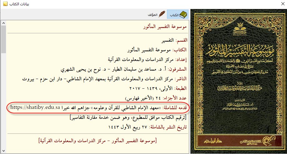 الحمد لله تعالى: موسوعة «التفسير المأثور» في #الشاملة_4 بإذن من #معهد_الشاطبي جزاهم الله خيرا