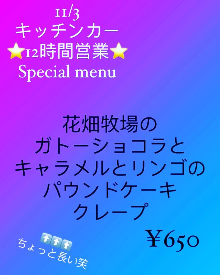 DECODERI2's tweet photo. ⭐️本日の出店情報⭐
11/3
🟠12時間営業🟠
11:00~23:00
新光(トライアル横)
⭐️出店店舗⭐️
🍩にじゅうまるカフェ🍩
🌮トモタコスリブレ🌮
🚗モナーク小樽(タイヤ交換)🚗
🍭DECO DERI🍭
#DECODERI
#キッチンカー
#小樽
#小樽クレープ
#クレープ
#出店無料
#DECOBACO
#BETSUBARA https://t.co/qOg3XpOg5s