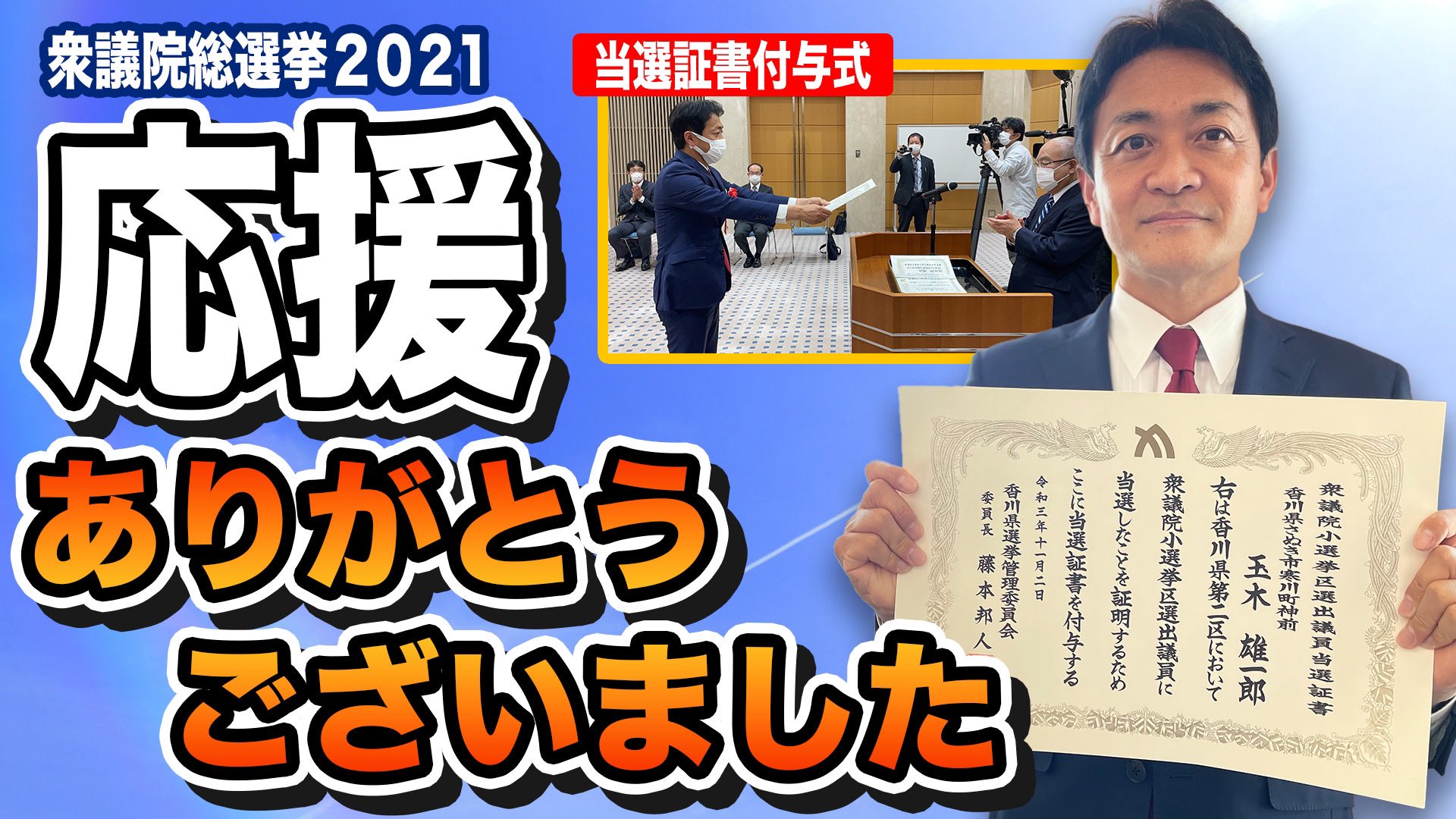 玉木雄一郎 国民民主党代表 昨日 2日 香川県選挙管理委員会から当選証書をいただきました 託された期待に応えられるよう引き続きがんばります たまきチャンネル に選挙のふり返りや当選証書授与式の様子をアップしましたのでご覧ください チャンネル