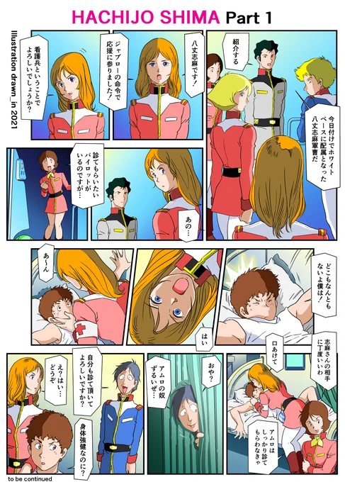 八丈志麻 #漫画 #二次創作 #機動戦士ガンダム #八丈志麻 #アムロ・レイ #古谷徹 #カイ・シデン #古川登志夫 #ブライト・ノア #フラウ・ボゥ https://t.co/RYaGNT3bO3 