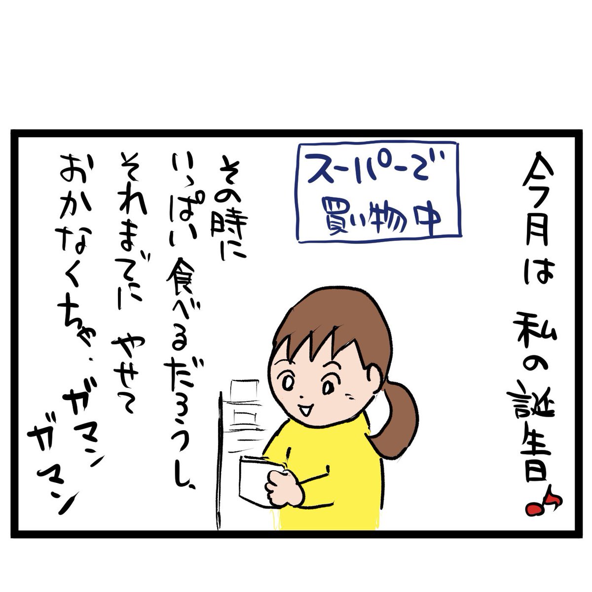 #四コマ漫画
#誕生月
甘い催眠術 