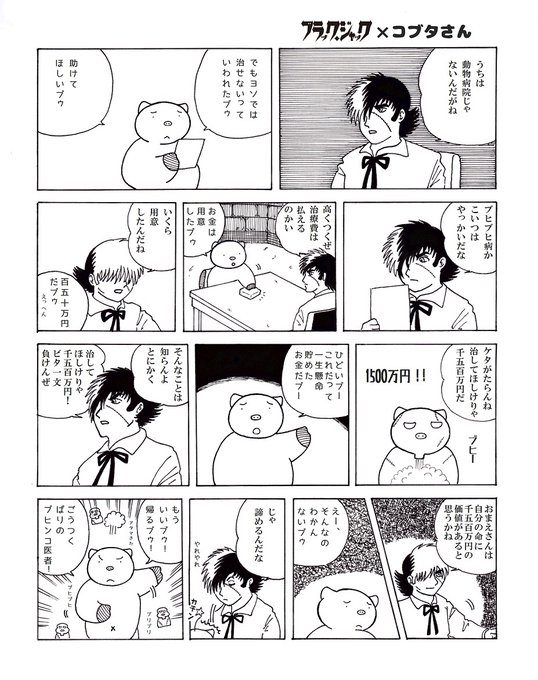 ブラックジャック を含むマンガ一覧 リツイート順 2ページ ツイコミ 仮