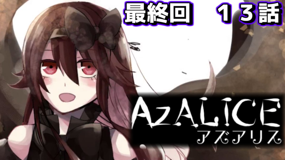 hydrangea2047's tweet photo. 最終回です

【AzALICE(アズアリス)】１３話　さよならアリス、しばらくはバイバイ【過去を知って未来を生きる】

アズを救うことはできないんですか？
救えないなぁ…
素敵なゲームでした、めぐり合えてよかったと心から思います

https://t.co/6NRGt7w6l6 https://t.co/JgZpwCO0ot