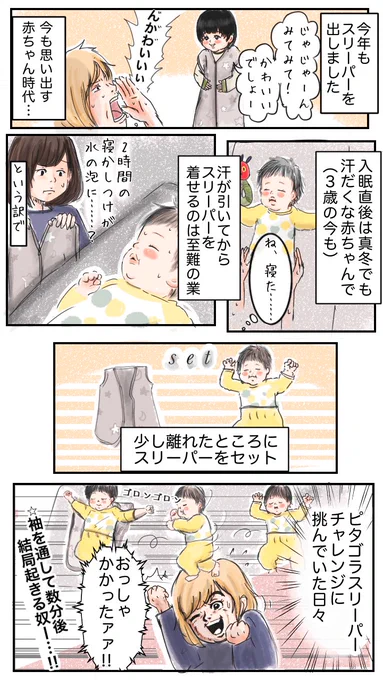 スリーパーの着せ方
※成功率も高くないのでオススメという訳でもないです
#育児漫画 #育児絵日記 #エッセイ漫画 