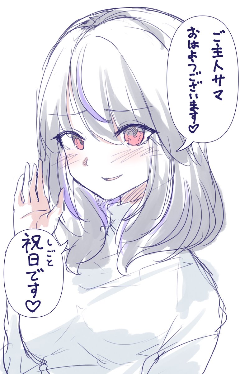 おはようございます。全国のご主人様、頑張ろう。 