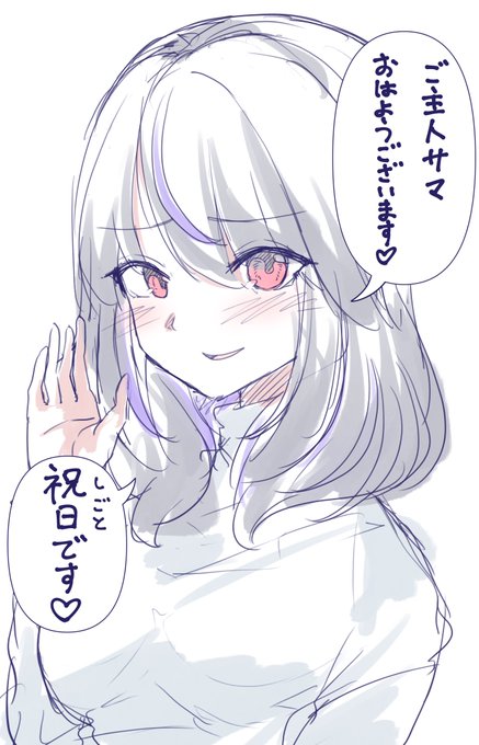 おはようございます。全国のご主人様、頑張ろう。 