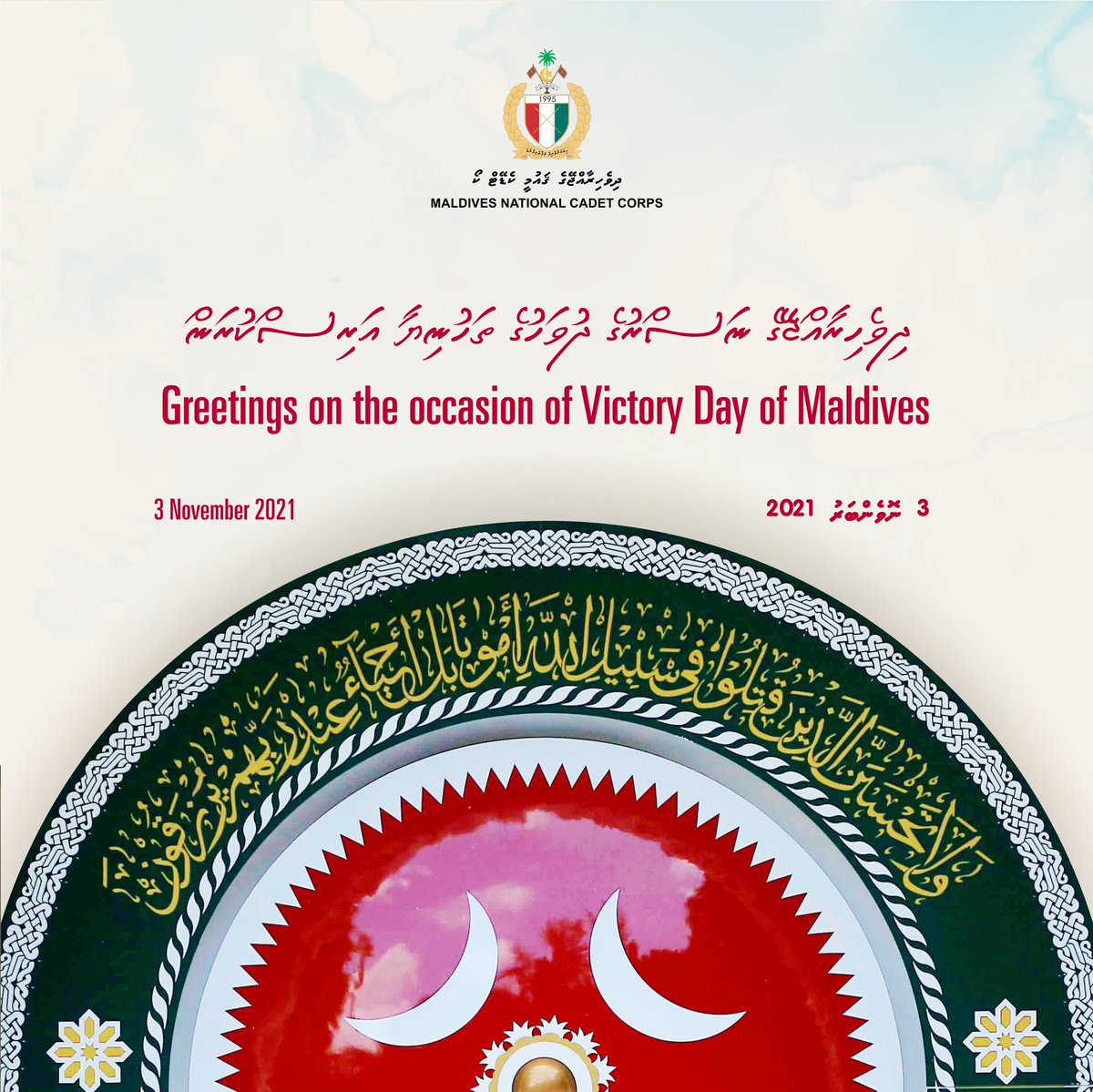 MNCC_Official's tweet photo. ނަޞްރުގެ  ދުވަހުގެ ތަހުނިޔާ އަރިސްކުރަން
Greetings on the occasion of Victory Day https://t.co/dFwvkXRzXb
