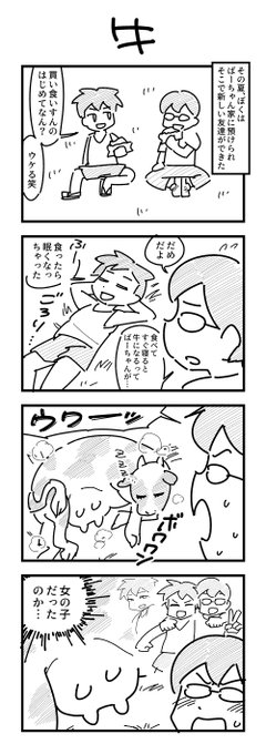 牛になる4コマ 