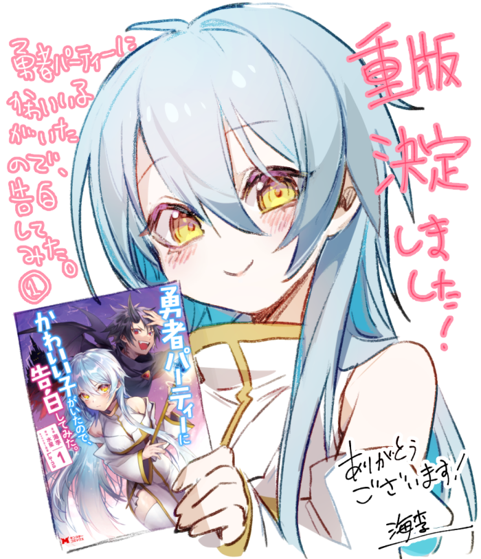 お知らせ】『勇者パーティーにかわいい子がいたので、告白してみた