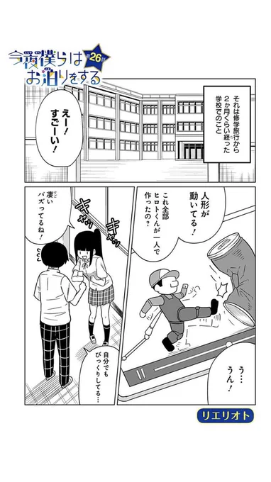 【水曜日更新のお知らせ】
ジャンプ+様にて「今夜僕らはお泊りをする」最新26話が更新されました!
冒頭の4Pを載せています、続きが気になった方はリプライ画面に続きを読めるリンクを貼っているので見ていただけたらたら幸いです。 