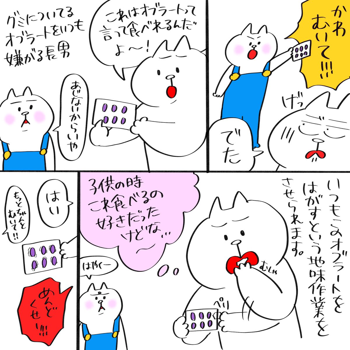 グミについてるオブラート問題

(たまに綺麗に剥けた時は大勝利)
#育児漫画 #育児絵日記 