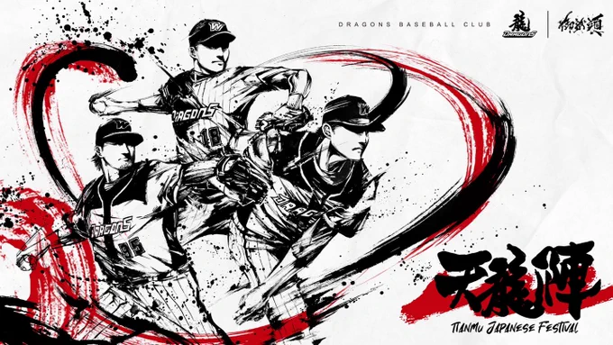 ご縁あり台湾の野球チーム「味全ドラゴンズ」の墨絵を描かせていただきました。3選手の投球シーンの墨絵はそれぞれグッズとして販売致します。 