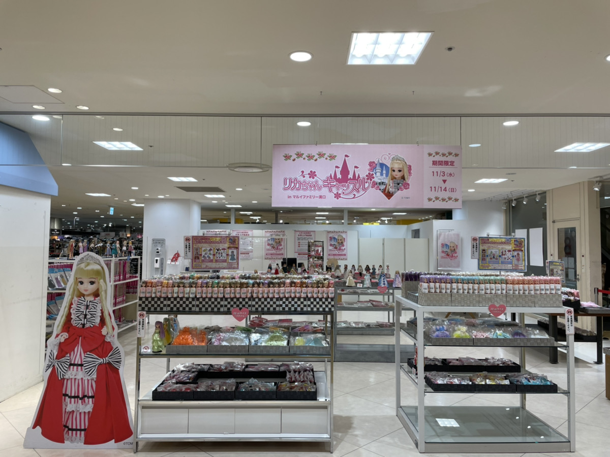 リカちゃん キャッスルキャラバン隊 リカちゃんキャッスル In マルイファミリー溝の口 本日より開催します 会期 21年11月3日 11月14日 日 会場 マルイファミリー溝の口 8階イベントスペース 久々の溝の口開催です お人形教室spも沢山お持ちし リカちゃん キャッスルキャラバン隊 リカちゃんキャッスル In マルイファミリー溝の口 本日より開催します 会期 21年11月3日 11月14日 日 会場 マルイファミリー溝の口 8階イベントスペース 久々の溝の口開催です お人形教室spも沢山お持ちし