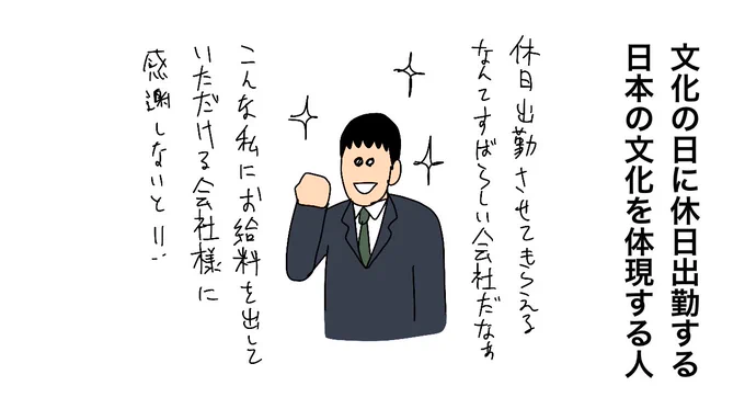 文化の日は祝日

文化の日に休日出勤する、日本の文化を体現する人 