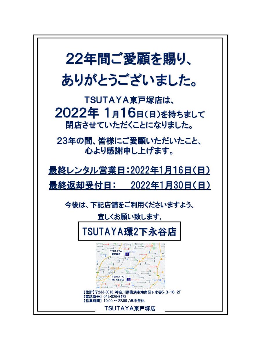 閉店 Tsutaya 東戸塚店