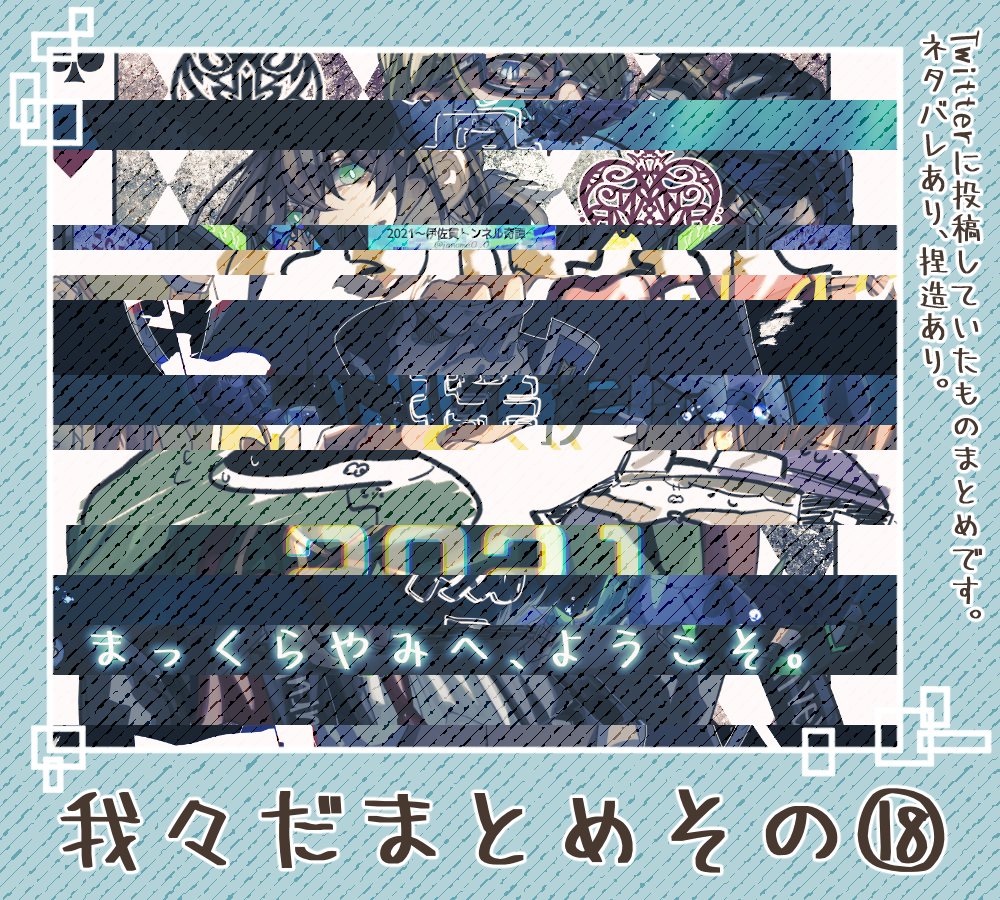 我々だまとめその⑱ #○○の主役は我々だ! | じゃノめ さんのマンガ