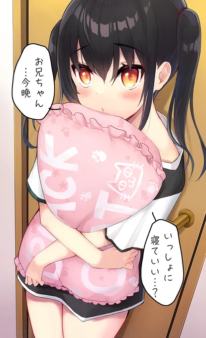 一緒に寝たい妹 