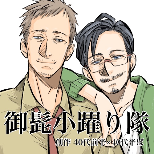 おはやうございます。
改めまして、pictSQUARE内で開催のおっさんパラダイス、配置:い2 「御髭小躍り隊 」参加させていただいてます。今回新刊間に合わなくて無配のみとなっておりますが、会場内のお品書きにネットプリント用の登録番号を記載させて頂いております。宜しくお願い致します。 #おっパラ 