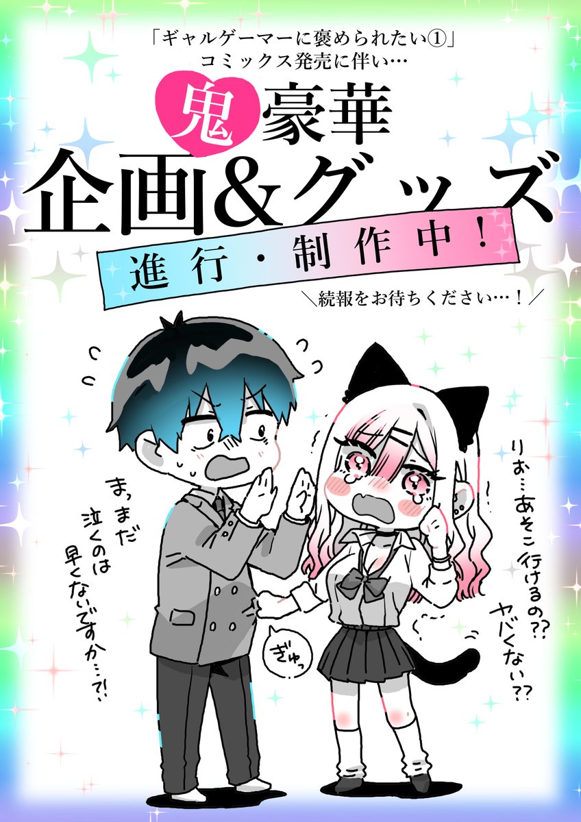 \\ お知らせ③🎉 //

そして×2 ありがたいことに…
【 豪 華 企 画 】が進行準備中で
ございます!!😂🙏✨✨

単行本1巻発売に合わせておりますので、
続報をお待ちください!!
多くの方々に楽しんでもらえるよう
精一杯頑張ります…!❤️🙇‍♂️ 