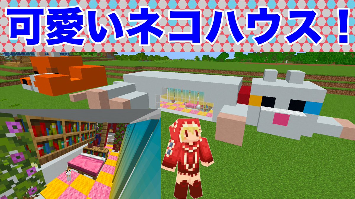 ソラのマインクラフトゲームチャンネル 可愛いネコハウス建築 オブジェ村に新しいmobを 内装も可愛く作り方は簡単 マイクラ 建築紹介 サバイバルマイクラバニラゆっくり実況 1 17初心者マインクラフト ソラクラ T Co Jh7tph4ztp Minecraft