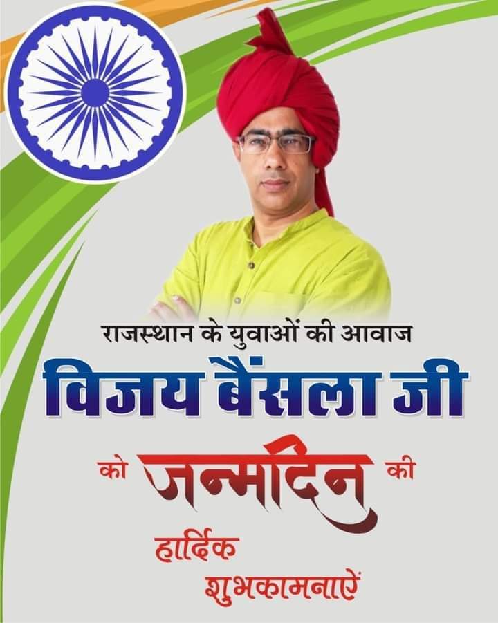 ScienceVedant's tweet photo. राजस्थान के हृदय सम्राट,प्रबल प्रचंड आवाज के धनी भविष्य के प्रबल राजनीतिज्ञ,गुर्जर समाज की आवाज,युवाओं के प्रेरणा स्रोत,संघर्ष के पर्याय,गुर्जर शिरोमणि कर्नल किरोड़ी सिंह जी बैंसला के आधार स्तंभ व सुपुत्र माननीय भाईसाहब विजय जी बैंसला आपको जन्मदिवस की हृदय से बधाइयां व शुभकामनाए https://t.co/neprjBVrnJ