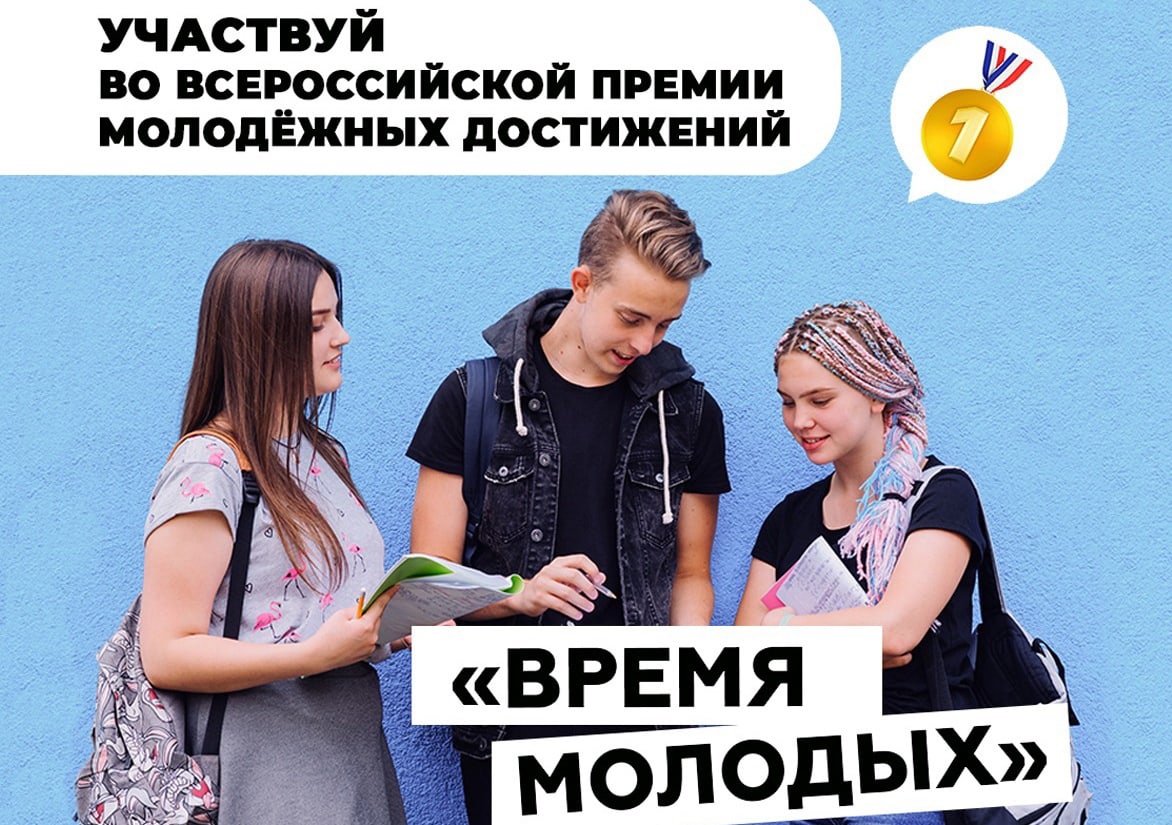 molpolsyz's tweet photo. 📢Росмолодежь впервые проводит премию «Время молодых», чтобы громко заявить о новых талантах и выявить лучшие!
❓ Ты – активный, творческий, невероятно амбициозный и открытый всему новому человек?
Тогда мы хотим, чтобы тебя знали все!
https://t.co/B0tJz1ixRM https://t.co/tuwGnW92f5