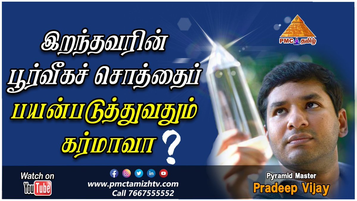 pmctamizhtv's tweet photo. Our #pyramidmaster #CrystalPradeep explains about Can we use #Ancestral property? Is it a Karma?
https://t.co/5SPGn5usM4
#ancestral #Karma #கர்மா #meditation #wednesdaywisdom #wednesdaythought #wednesdayvibes #pmc #pmclive #chennai #musicmeditation #guidedmeditation #thought https://t.co/AgK2SLdVLq