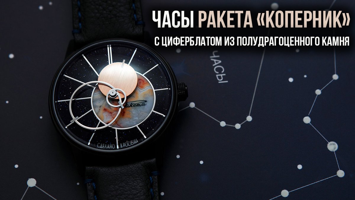 EstateArticles's tweet photo. Часы Ракета «Коперник» с циферблатом из полудрагоценного камня https://t.co/DP3WcGkvVR via @YouTube https://t.co/jisWDGp3Yr