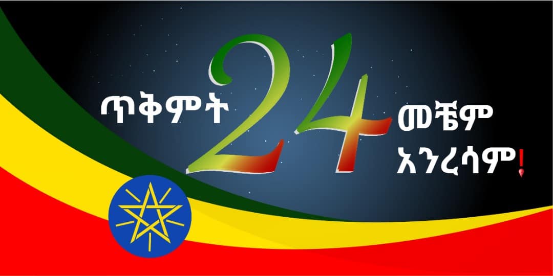merejatv's tweet photo. ክብር ኢትዮጵያን ሲሉ ለተሠዉ ጀግኖቻችን!!
#አንረሳውም ! አረሳውም እኔም የኢትዮጵያ ሰራዊት ነኝ !
#Ethiopia #NorthCommand #TplfIsWarCriminal #TPLFisaTerroristGroup https://t.co/F4jVjzdd5F