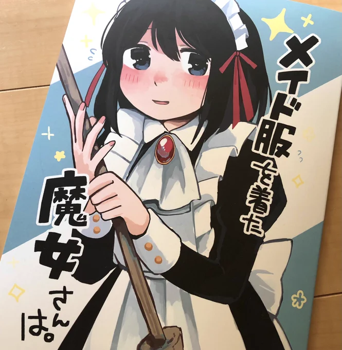 新刊届いた!!!!!!!!良い!!!!!!!
メイド魔女です。よろしくお願いします。 