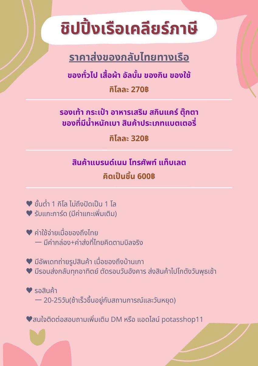 Airyicee's tweet photo. 🌻 ชิปปิ้งแอร์,เรือเคลียร์ภาษี

ꔛ อ่านรายละเอียดเพิ่มเติมในรูป

🍀ชิปปิ้งเคลียร์ภาษี แอร์เริ่มต้น 40฿🍀

ꔛค่าส่งในไทยคิดตามจริง 
ꔛ สนใจ/สอบถาม DM หรือ 
แอดไลน์ potasshop11

#ชิปปิ้งเกาหลี #ชิปปิ้งเรือ #ชิปปิ้งแอร์เคลียร์ภาษี #รวมของบ้านเกาหลี https://t.co/OGftzbPDhQ