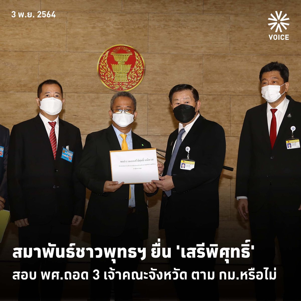 Psanitwong's tweet photo. VoiceTV : สมาพันธ์ชาวพุทธยื่นเสรีพิสุทธ์สอบ พศ. ถอดถอนเจ้าคณะจังหวัดตาม กม.หรือไม่ 

https://t.co/8Jn82OqDfR

ข่าว #saveหลวงพ่อ #Saveพระพุทธศาสนา https://t.co/vQ4Id6qzPn