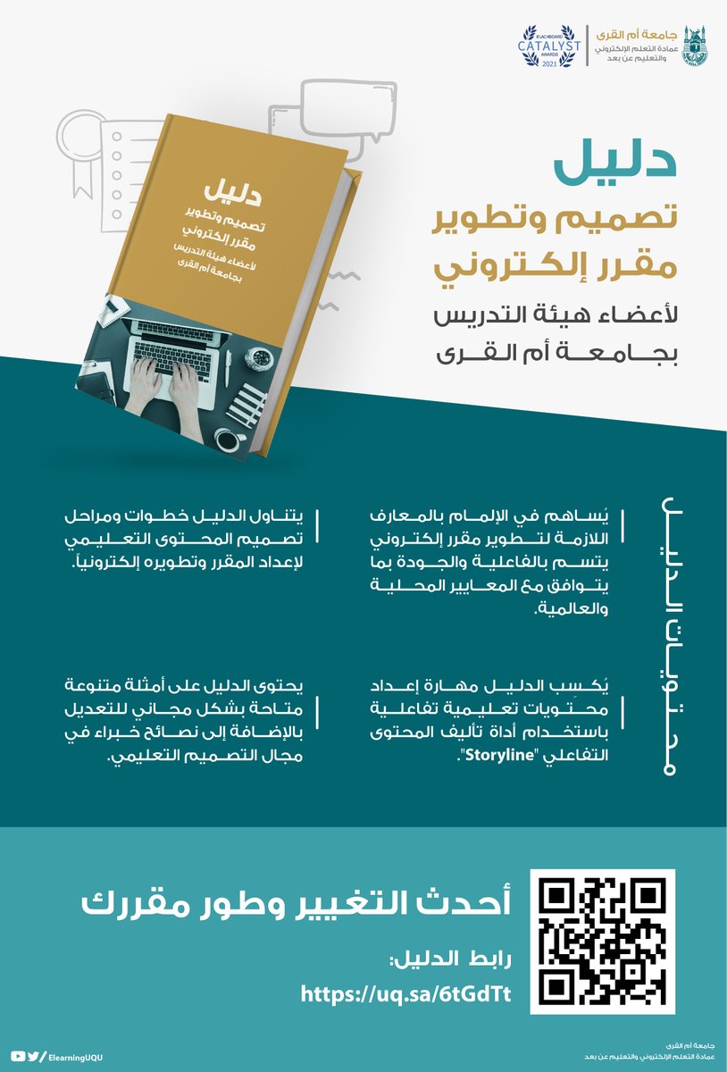 itelearnUQU's tweet photo. دليل إرشادي |📙

أعضاء هيئة التدريس الكرام 
نضع بين يديكم دليل تصميم وتطوير مقرر إلكتروني، والذي يمكنكم بالمهارات والمعارف اللازمة ليتسم مقرركم بالفاعلية والجودة.

🔗أحدث التغيير وطور مقررك بالاطلاع على الدليل:
https://t.co/thhZbSeQmM

#التعلم_الإلكتروني 
#جامعة_أم_القرى https://t.co/U4PIKpNAto